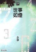 世事如煙 (城邦（麥田）)