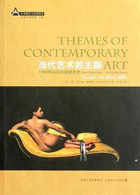 当代艺术的主题 (江苏凤凰美术出版社 2011)