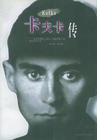 卡夫卡传 (河北教育出版社 1997)