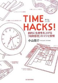 TIME HACKS! (東洋経済新報社 2006)