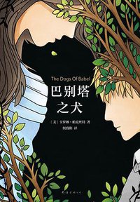 巴别塔之犬 (南海出版公司 2018)