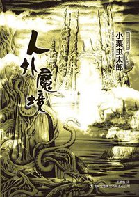 人外魔境 (吉林出版集团有限责任公司 2010)