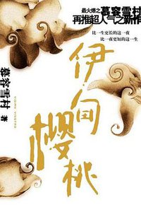 伊甸樱桃 (中信出版社 2005)