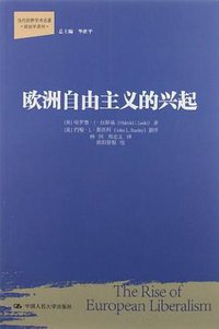 欧洲自由主义的兴起 (中国人民大学出版社 2012)