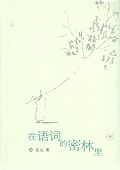 在语词的密林里
