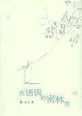在语词的密林里 (生活·读书·新知三联书店 2005)