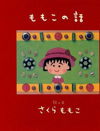 ももこの話 (集英社 1998)