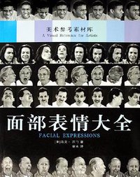 面部表情大全 (上海人民美术出版社 2007)