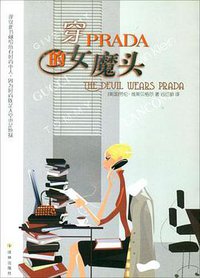 穿PRADA的女魔头 (译林出版社 2005)