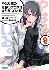 やはり俺の青春ラブコメはまちがっている。9 (小学館 2014)