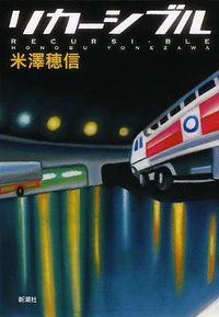 リカーシブル (新潮社 2013)