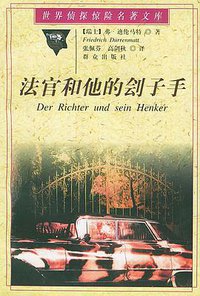法官和他的刽子手 (群众出版社 1997)
