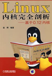 Linux内核完全剖析 (机械工业出版社 2009)