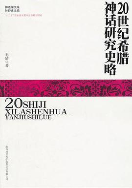 20世纪希腊神话研究史略