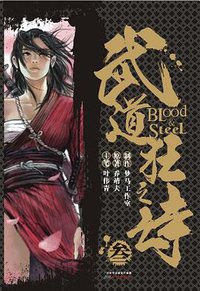 武道狂之诗3 (广州出版社 2013)