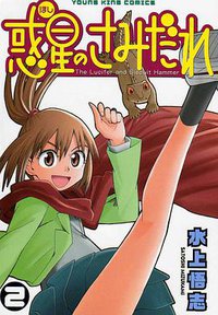 惑星のさみだれ 02 (少年画報社 2006)