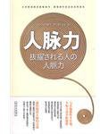 人脉力 (武漢出版社 2009)