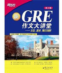 GRE作文大讲堂 (群言 2011)