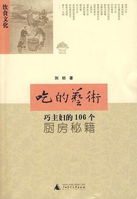 吃的艺术 (广西师范大学出版社 2008)