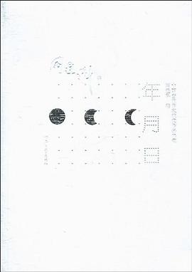 年月日