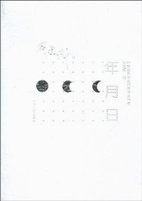 年月日 (河南文艺出版社 2010)