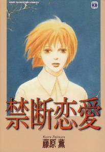 禁断恋愛