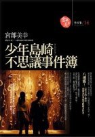 少年島崎不思議事件簿 (獨步文化 2007)