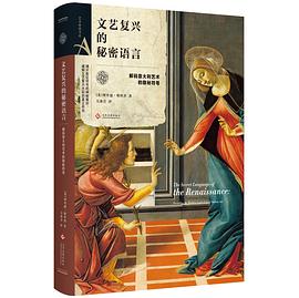 艺术密语书系:文艺复兴的秘密语言