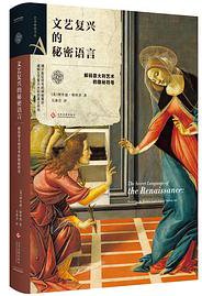 艺术密语书系：文艺复兴的秘密语言