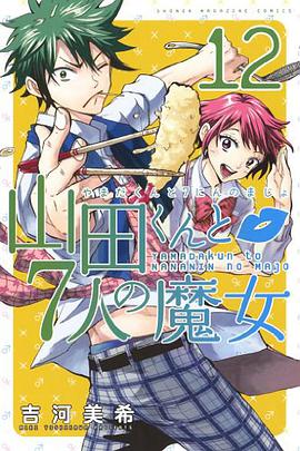 山田くんと7人の魔女 12