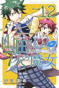 山田くんと7人の魔女 12 (講談社 2014)