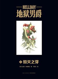 地狱男爵 毁灭之芽 (新星出版社 2021)