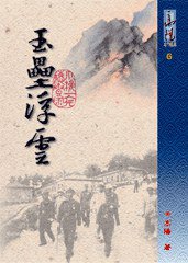 玉壘浮雲 (風雲時代 2001)