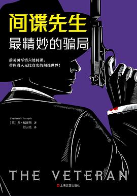 间谍先生：最精妙的骗局