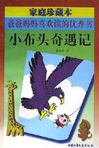 小布头奇遇记 (中国少年儿童出版社 1997)