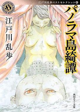 パノラマ島綺譚  江戸川乱歩ベストセレクション6