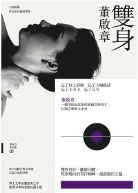雙身（作品集珍藏經典版） (聯經出版公司 2010)