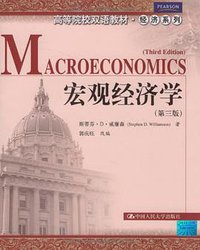 宏观经济学 (人民大学出版社 2009)
