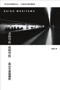 晝的學校 夜的學校 (商周文化事業股份有限公司 2010)