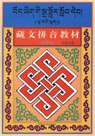 藏文拼音教材 (民族出版社)