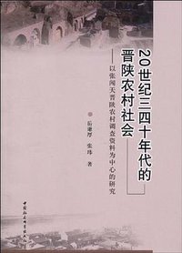 20世纪三四十年代的晋陕农村社会