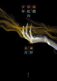 操縱彩虹的少年 (皇冠 2016)