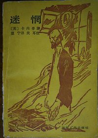 迷惘 (湖南人民出版社 1985)