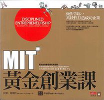 MIT黃金創業課 (商業周刊 2014)
