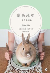 高尚地吃 (生活·读书·新知三联书店 2013)