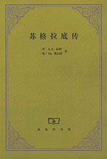 苏格拉底传 (商务印书馆 1999)