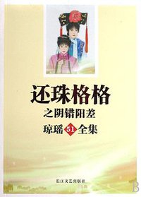 还珠格格之阴错阳差 (长江文艺出版社 2008)