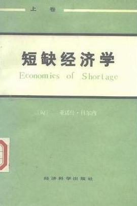 短缺经济学（上卷）