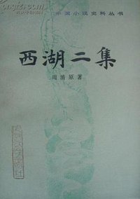 西湖二集 (人民文学出版社 1989)