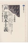 「声」の資本主義
